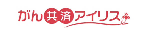 がん共済アイリスのバナー